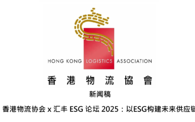 新闻稿 香港物流协会 x 汇丰 ESG 论坛 2025：以ESG构建未来供应链