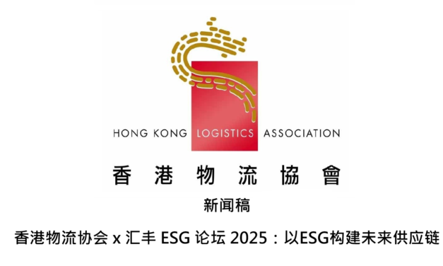 新闻稿 香港物流协会 x 汇丰 ESG 论坛 2025：以ESG构建未来供应链