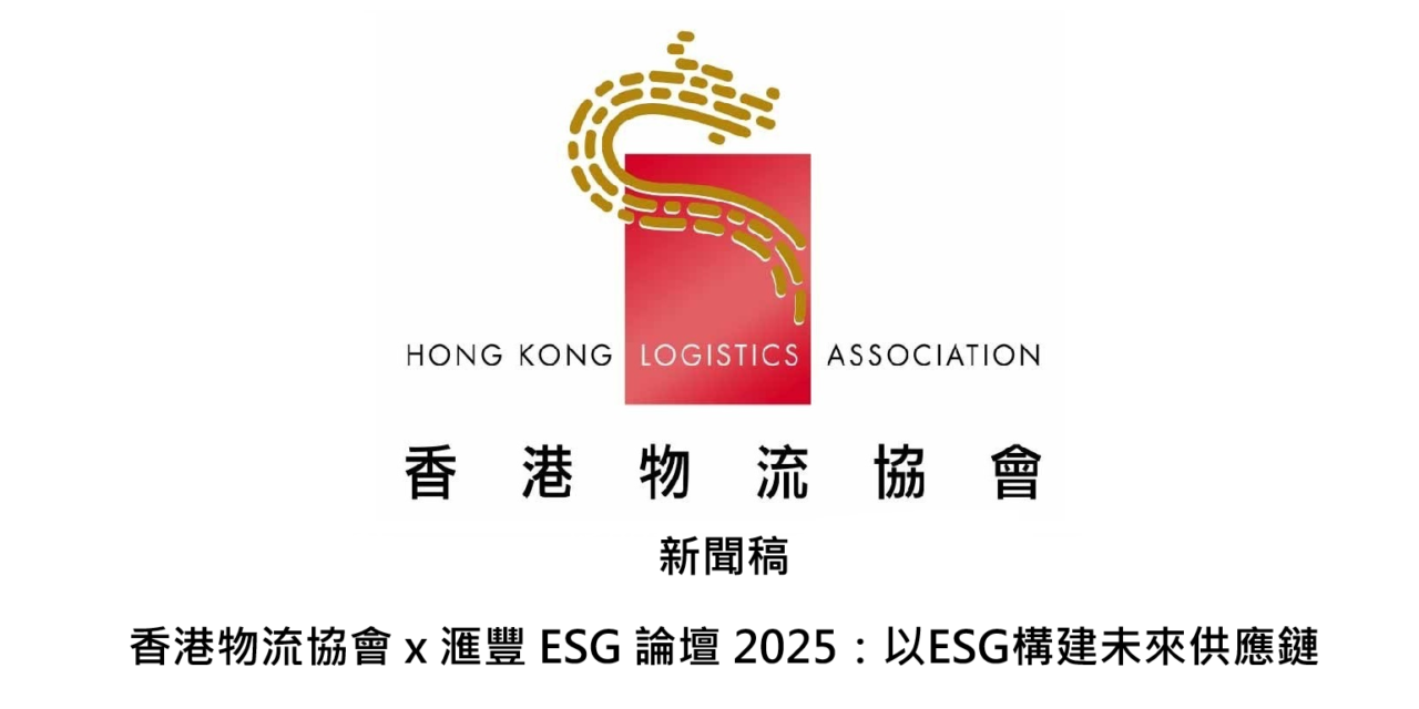 新聞稿 香港物流協會 x 滙豐 ESG 論壇 2025：以ESG構建未來供應鏈