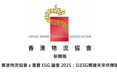 新聞稿 香港物流協會 x 滙豐 ESG 論壇 2025：以ESG構建未來供應鏈