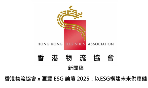 新聞稿 香港物流協會 x 滙豐 ESG 論壇 2025：以ESG構建未來供應鏈