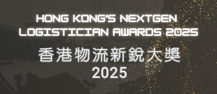香港物流新锐大奖 2025