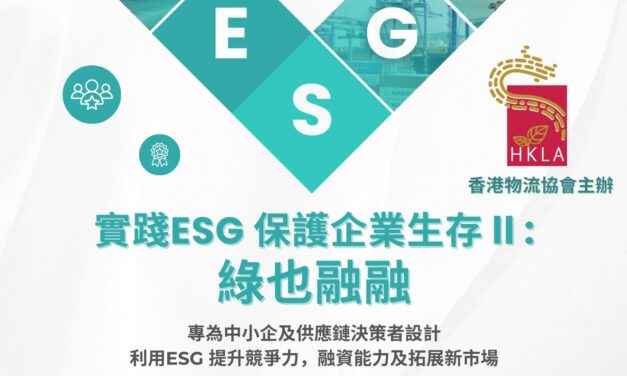 實踐ESG保護企業生存II:綠也融融