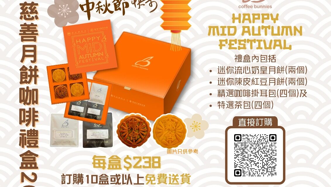 鄰舍愛心慈善月餅咖啡禮盒2025🥮☕