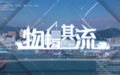 團結香港基金呈獻節目《物暢其流》