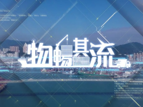 團結香港基金呈獻節目《物暢其流》