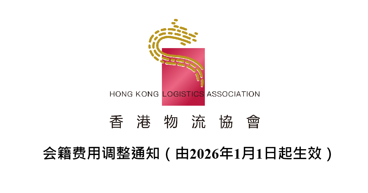 会籍费用调整通知（由2026年1月1日起生效）