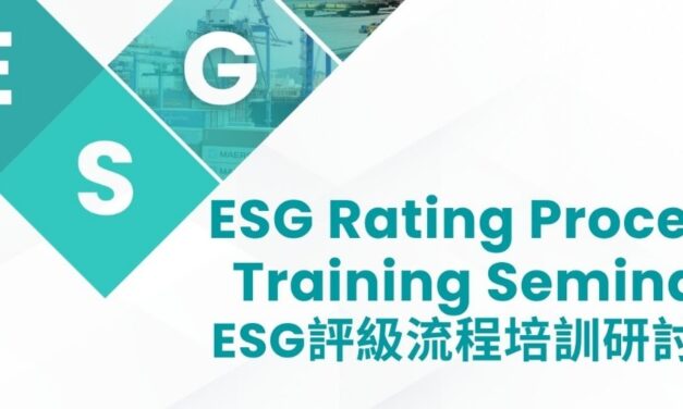ESG評級流程培訓研討會
