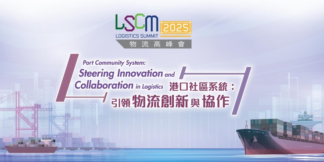2025 LSCM物流高峰会