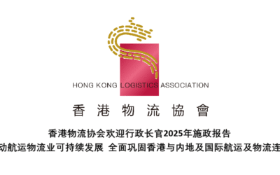 香港物流协会欢迎行政长官2025年施政报告