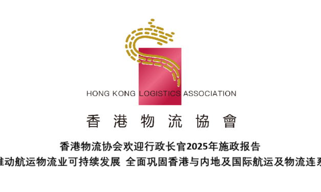 香港物流协会欢迎行政长官2025年施政报告