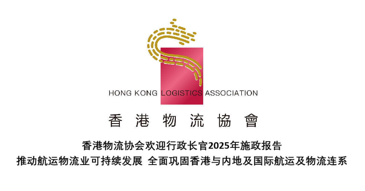 香港物流协会欢迎行政长官2025年施政报告