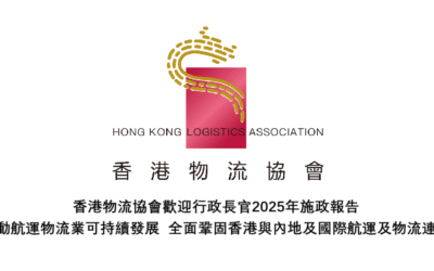 香港物流協會歡迎行政長官2025年施政報告