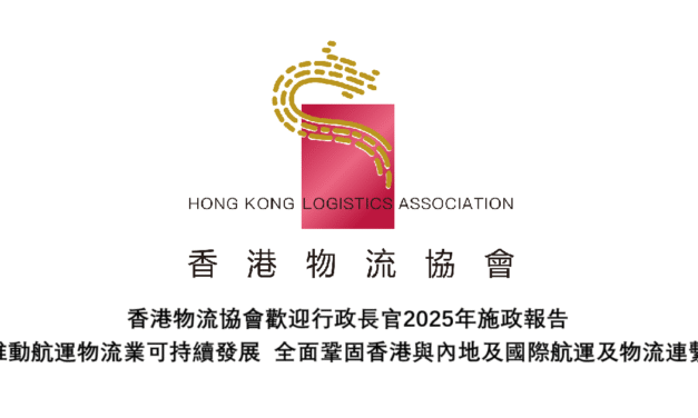 香港物流協會歡迎行政長官2025年施政報告
