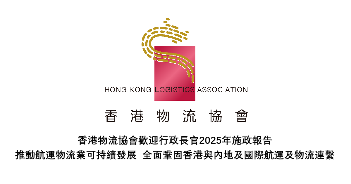 香港物流協會歡迎行政長官2025年施政報告