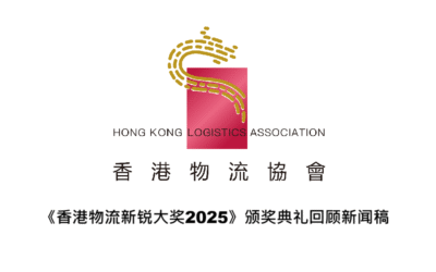 《香港物流新锐大奖2025》颁奖典礼回顾新闻稿