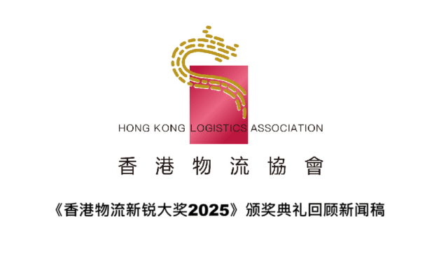 《香港物流新锐大奖2025》颁奖典礼回顾新闻稿