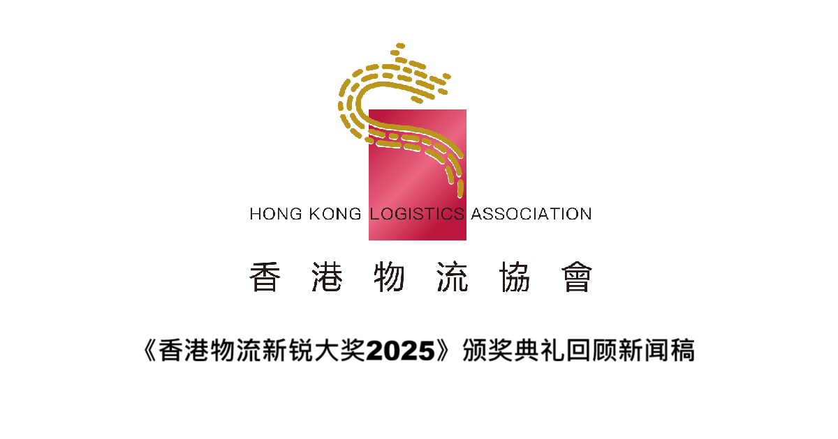 《香港物流新锐大奖2025》颁奖典礼回顾新闻稿