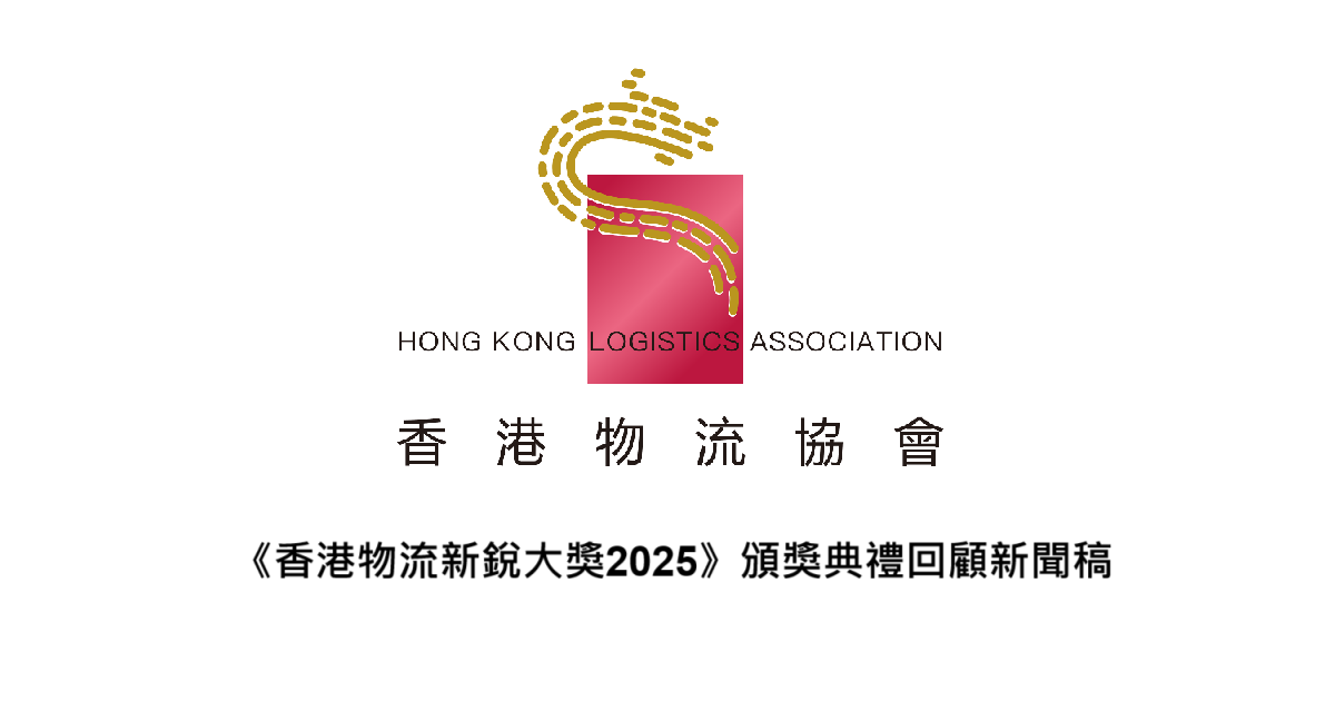 《香港物流新銳大獎2025》頒獎典禮回顧新聞稿