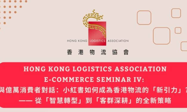 E-commerce Seminar IV: Engaging in Dialogue with Billions of Consumers: How Xiaohongshu Becomes the “New Gravitational Force” in Hong Kong Logistics? —— A New Strategy from “Smart Transformation” to “Deep Cultivation of Customer Segments”