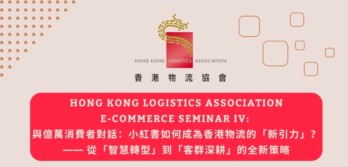 E-commerce Seminar IV: Engaging in Dialogue with Billions of Consumers: How Xiaohongshu Becomes the “New Gravitational Force” in Hong Kong Logistics? —— A New Strategy from “Smart Transformation” to “Deep Cultivation of Customer Segments”