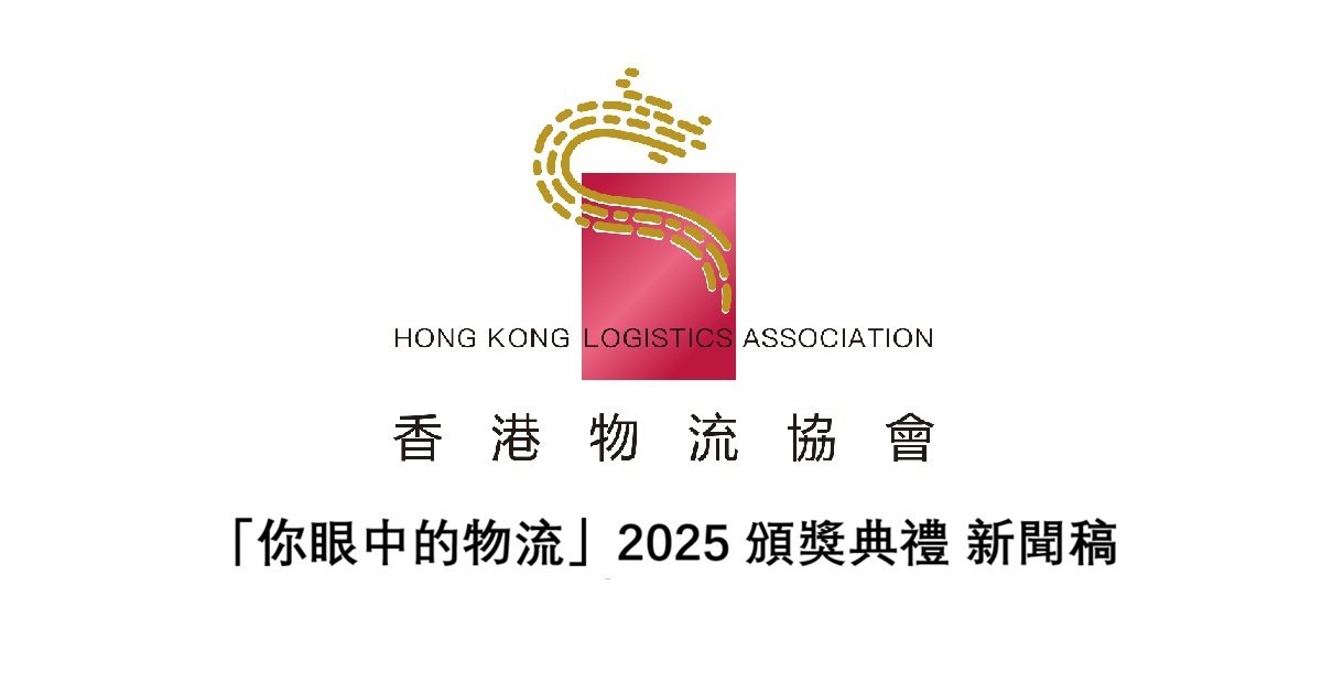 「你眼中的物流」2025 頒獎典禮 新聞稿