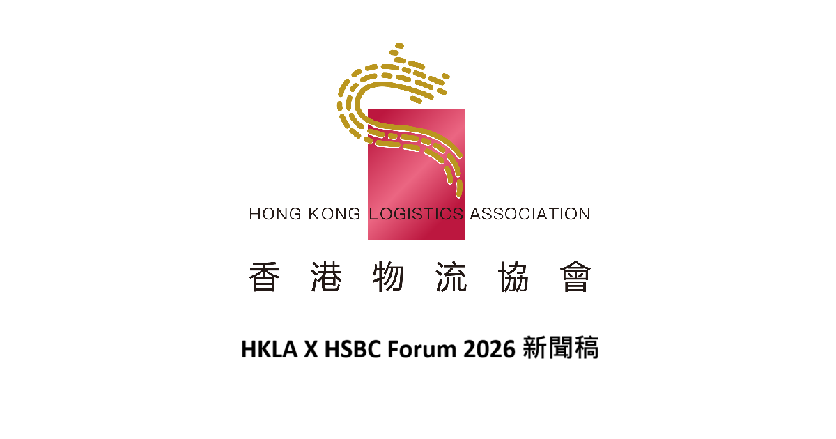 HKLA X HSBC Forum 2026 新聞稿