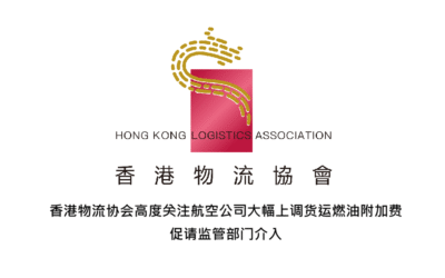 香港物流协会高度关注航空公司大幅上调货运燃油附加费 促请监管部门介入