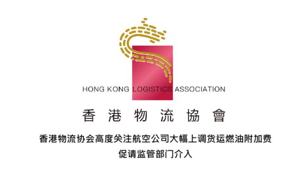香港物流协会高度关注航空公司大幅上调货运燃油附加费 促请监管部门介入