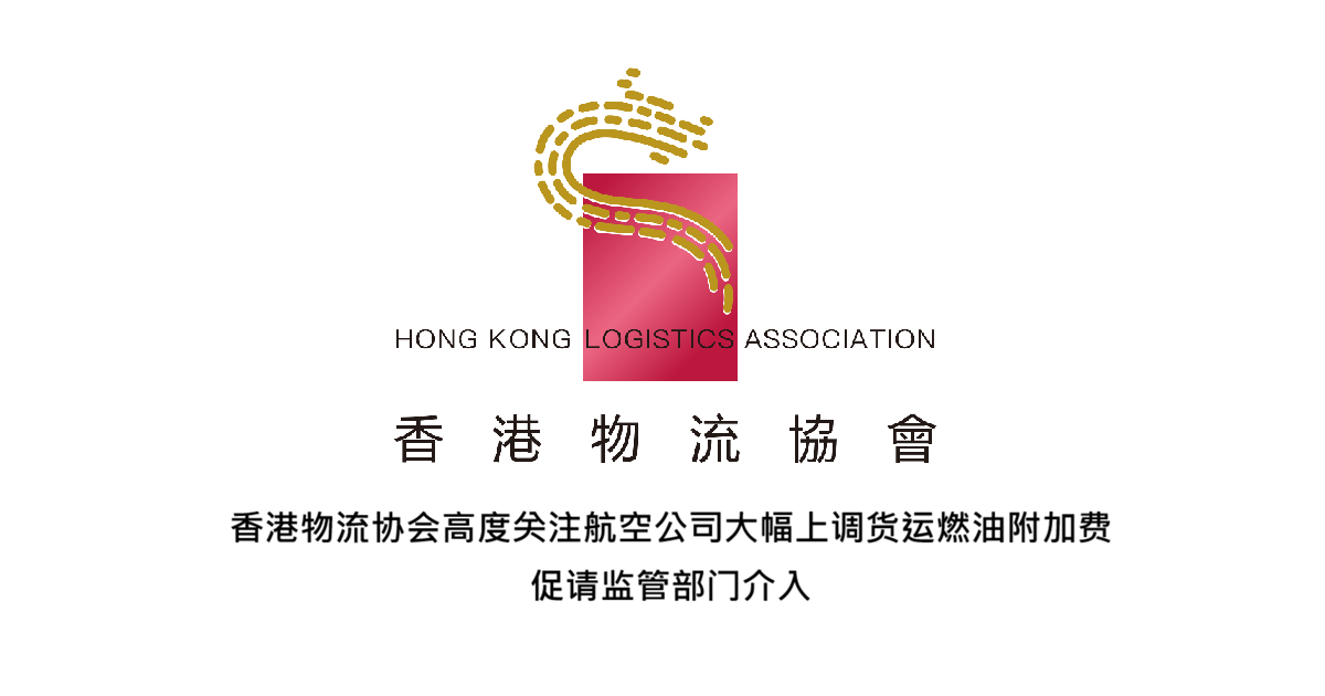 香港物流协会高度关注航空公司大幅上调货运燃油附加费 促请监管部门介入