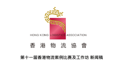 第十一届香港物流案例比赛及工作坊 新闻稿