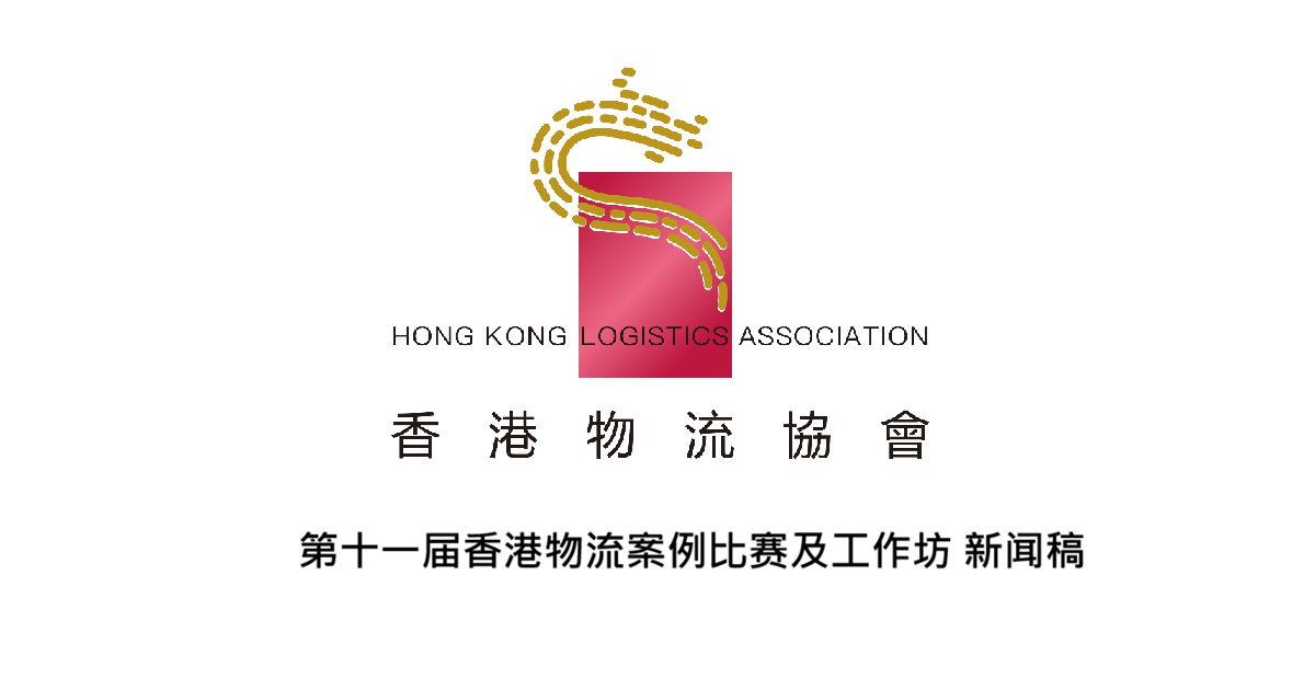第十一届香港物流案例比赛及工作坊 新闻稿