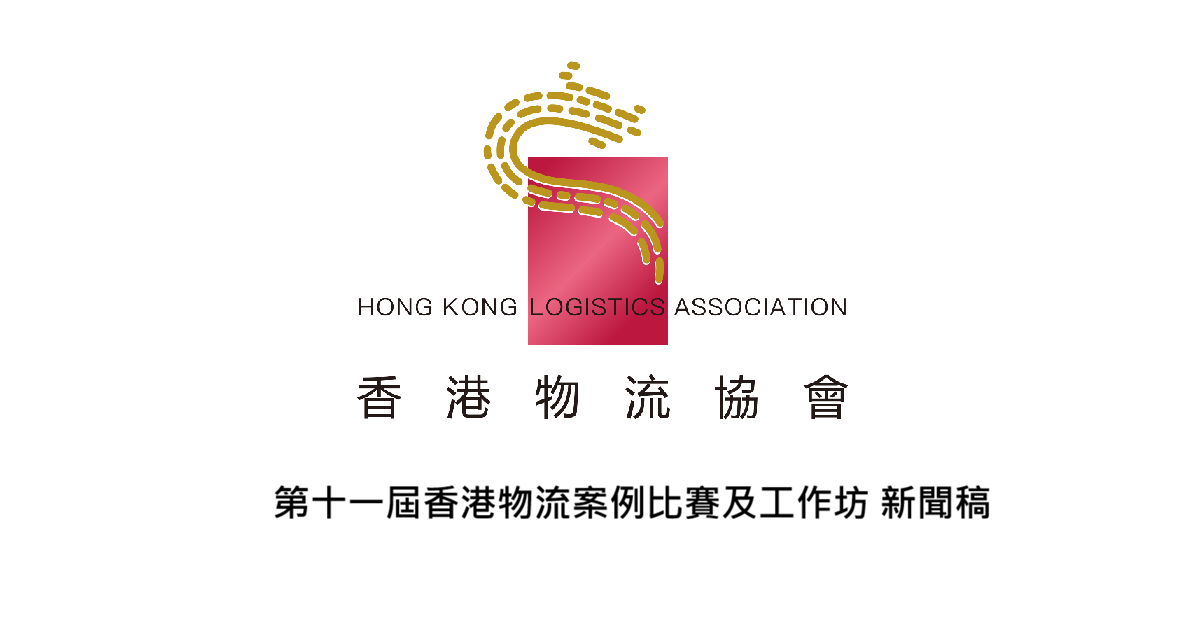 第十一屆香港物流案例比賽及工作坊 新聞稿